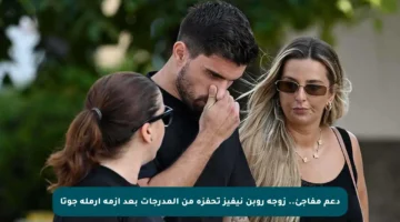دعم مفاجئ.. زوجة روبن نيفيز تحفزه من المدرجات بعد أزمة أرملة جوتا